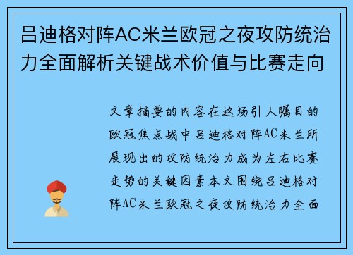 吕迪格对阵AC米兰欧冠之夜攻防统治力全面解析关键战术价值与比赛走向 吕迪格对阵AC米兰欧冠之夜攻防统治力全面解析关键战术价值与比赛走向