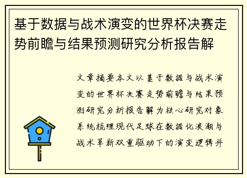 基于数据与战术演变的世界杯决赛走势前瞻与结果预测研究分析报告解 基于数据与战术演变的世界杯决赛走势前瞻与结果预测研究分析报告解