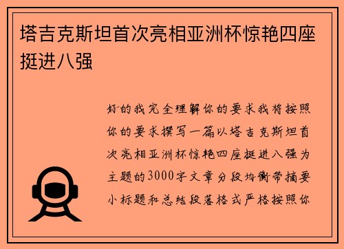 塔吉克斯坦首次亮相亚洲杯惊艳四座挺进八强 塔吉克斯坦首次亮相亚洲杯惊艳四座挺进八强