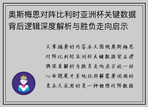 奥斯梅恩对阵比利时亚洲杯关键数据背后逻辑深度解析与胜负走向启示 奥斯梅恩对阵比利时亚洲杯关键数据背后逻辑深度解析与胜负走向启示