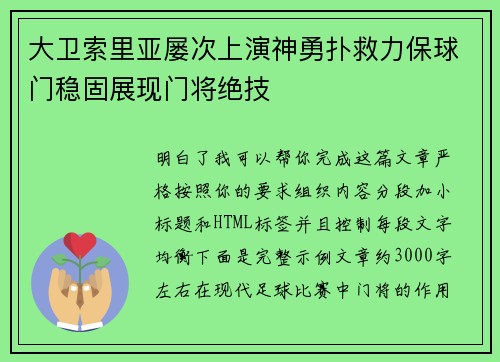 大卫索里亚屡次上演神勇扑救力保球门稳固展现门将绝技 大卫索里亚屡次上演神勇扑救力保球门稳固展现门将绝技