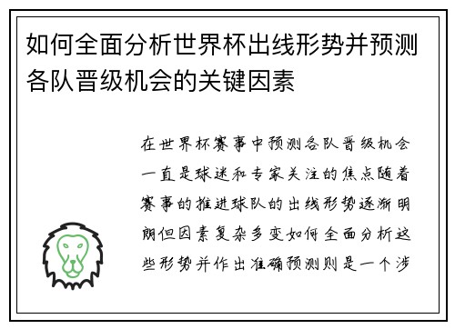 如何全面分析世界杯出线形势并预测各队晋级机会的关键因素 如何全面分析世界杯出线形势并预测各队晋级机会的关键因素