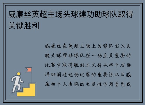 威廉丝英超主场头球建功助球队取得关键胜利