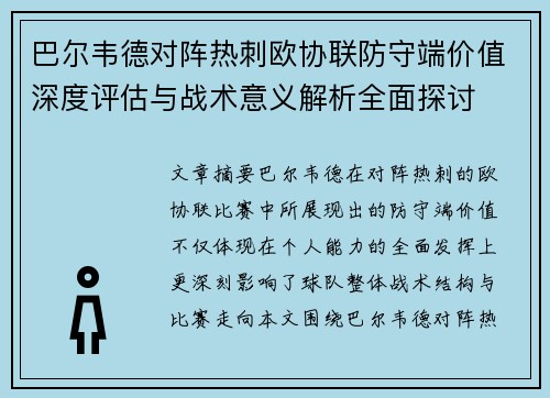 巴尔韦德对阵热刺欧协联防守端价值深度评估与战术意义解析全面探讨 巴尔韦德对阵热刺欧协联防守端价值深度评估与战术意义解析全面探讨