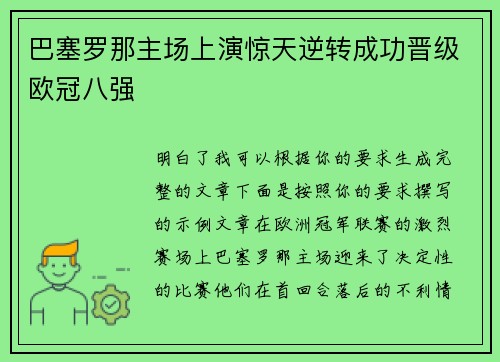 巴塞罗那主场上演惊天逆转成功晋级欧冠八强 巴塞罗那主场上演惊天逆转成功晋级欧冠八强