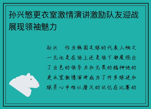 孙兴慜更衣室激情演讲激励队友迎战展现领袖魅力 孙兴慜更衣室激情演讲激励队友迎战展现领袖魅力