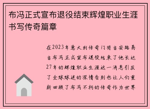 布冯正式宣布退役结束辉煌职业生涯书写传奇篇章 布冯正式宣布退役结束辉煌职业生涯书写传奇篇章