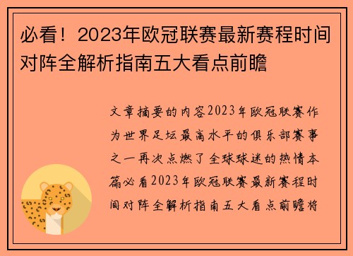 必看!2023年欧冠联赛最新赛程时间对阵全解析指南五大看点前瞻 必看!2023年欧冠联赛最新赛程时间对阵全解析指南五大看点前瞻