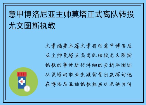 意甲博洛尼亚主帅莫塔正式离队转投尤文图斯执教