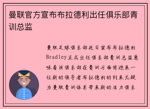 曼联官方宣布布拉德利出任俱乐部青训总监