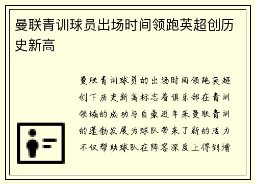 曼联青训球员出场时间领跑英超创历史新高