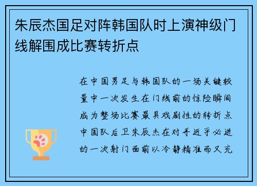 朱辰杰国足对阵韩国队时上演神级门线解围成比赛转折点