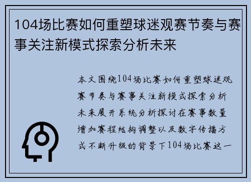104场比赛如何重塑球迷观赛节奏与赛事关注新模式探索分析未来