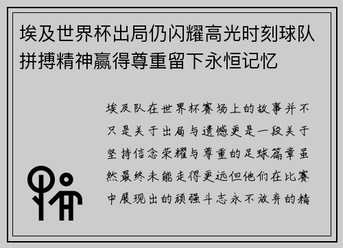 埃及世界杯出局仍闪耀高光时刻球队拼搏精神赢得尊重留下永恒记忆 埃及世界杯出局仍闪耀高光时刻球队拼搏精神赢得尊重留下永恒记忆