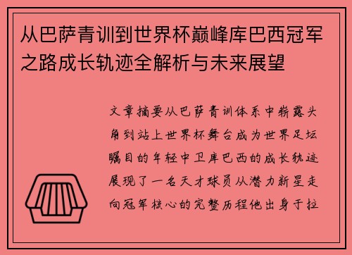 从巴萨青训到世界杯巅峰库巴西冠军之路成长轨迹全解析与未来展望