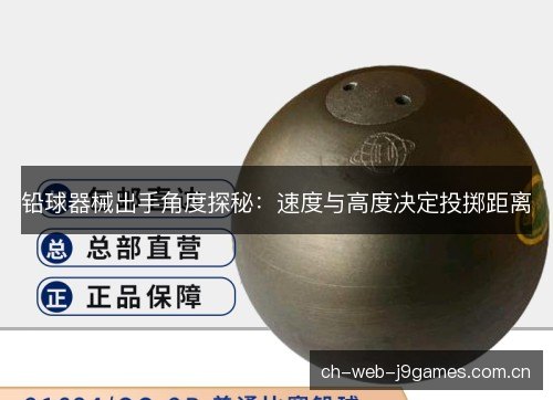 铅球器械出手角度探秘：速度与高度决定投掷距离